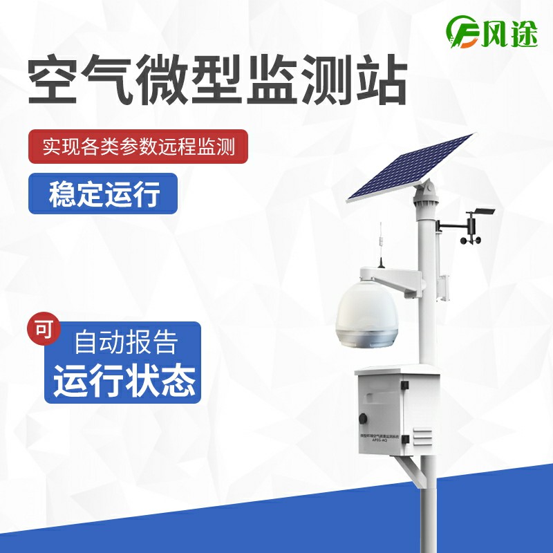 大氣站、小型站、空氣微站有什么區(qū)別？