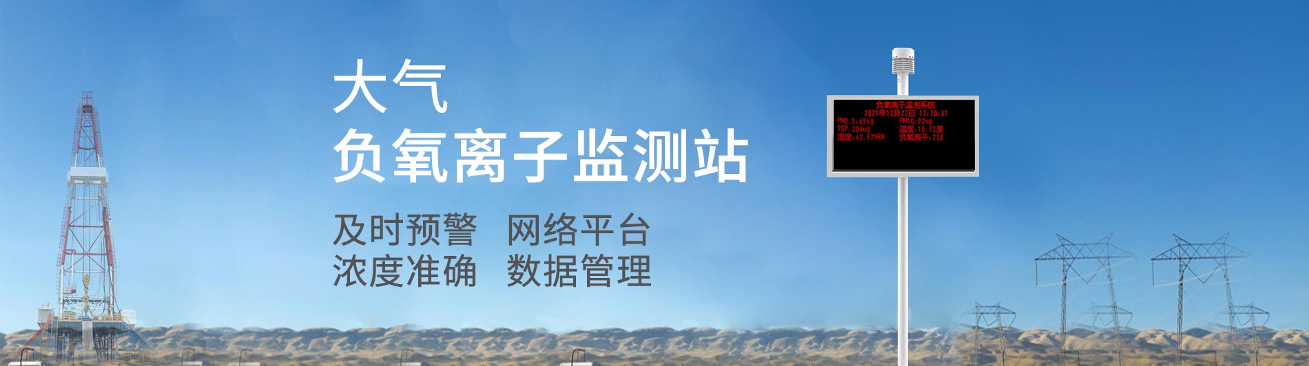 負氧離子監測站