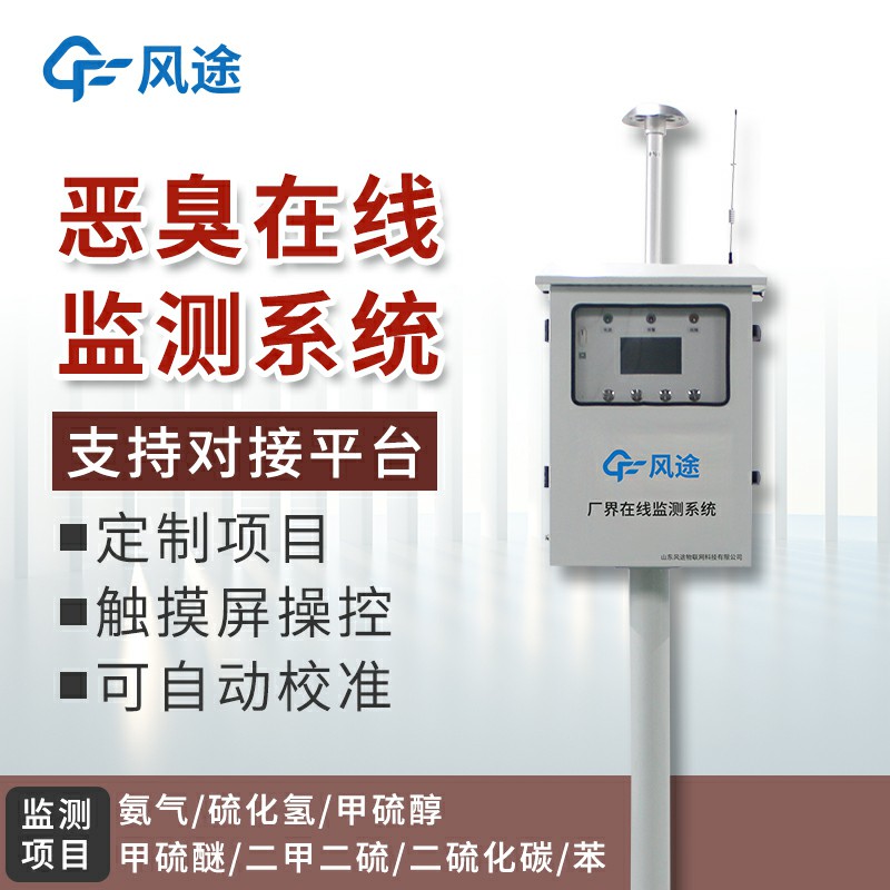 惡臭在線(xiàn)監(jiān)測(cè)系統(tǒng)介紹