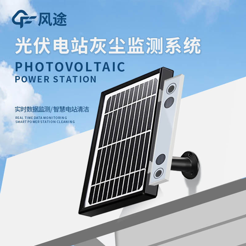 光伏組件積灰檢測系統(tǒng)是怎么工作的?