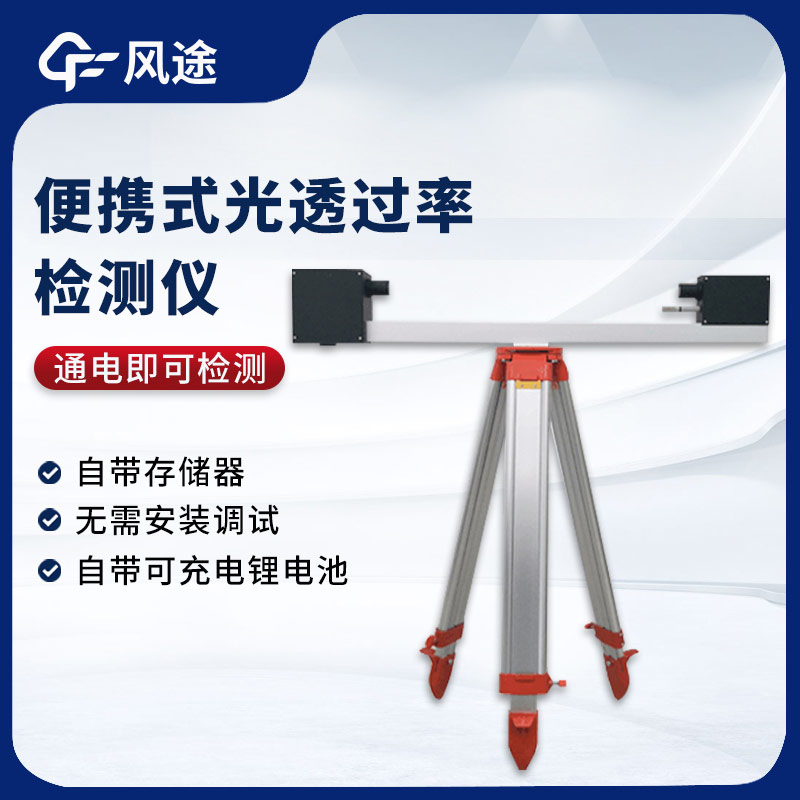 精準便攜 ——SGT1 型便攜式光透過率檢測儀