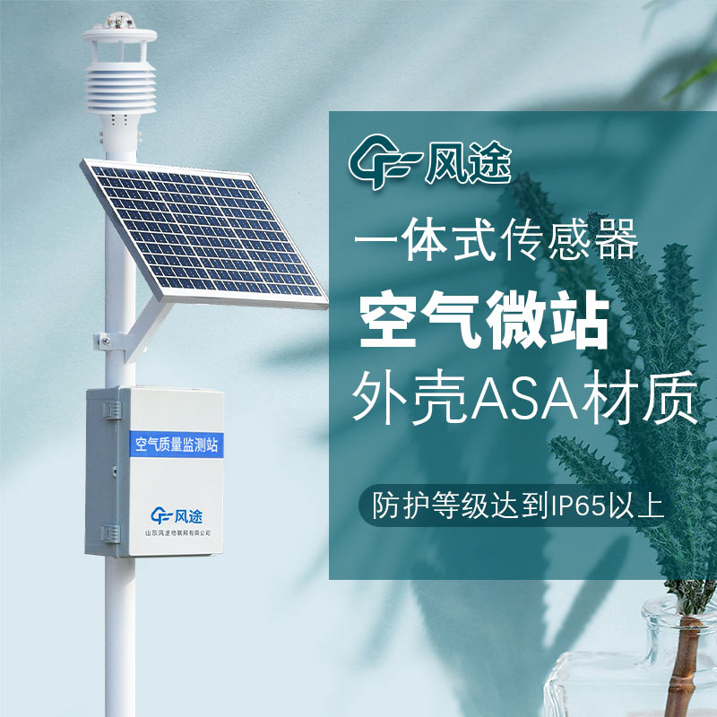 空氣質量監測微站的優勢